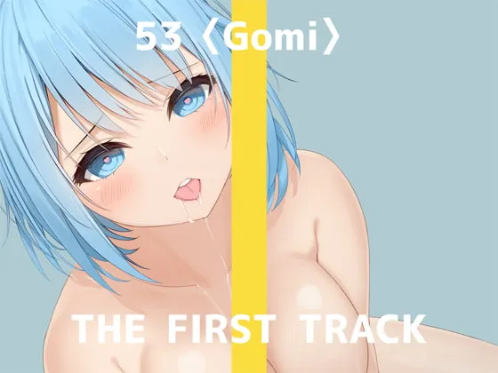 【Fカップ早漏処女オナニー実演ボイス】✨初回限定価格✨【オナニー実演】THE FIRST TRACK【53(ゴミ)】