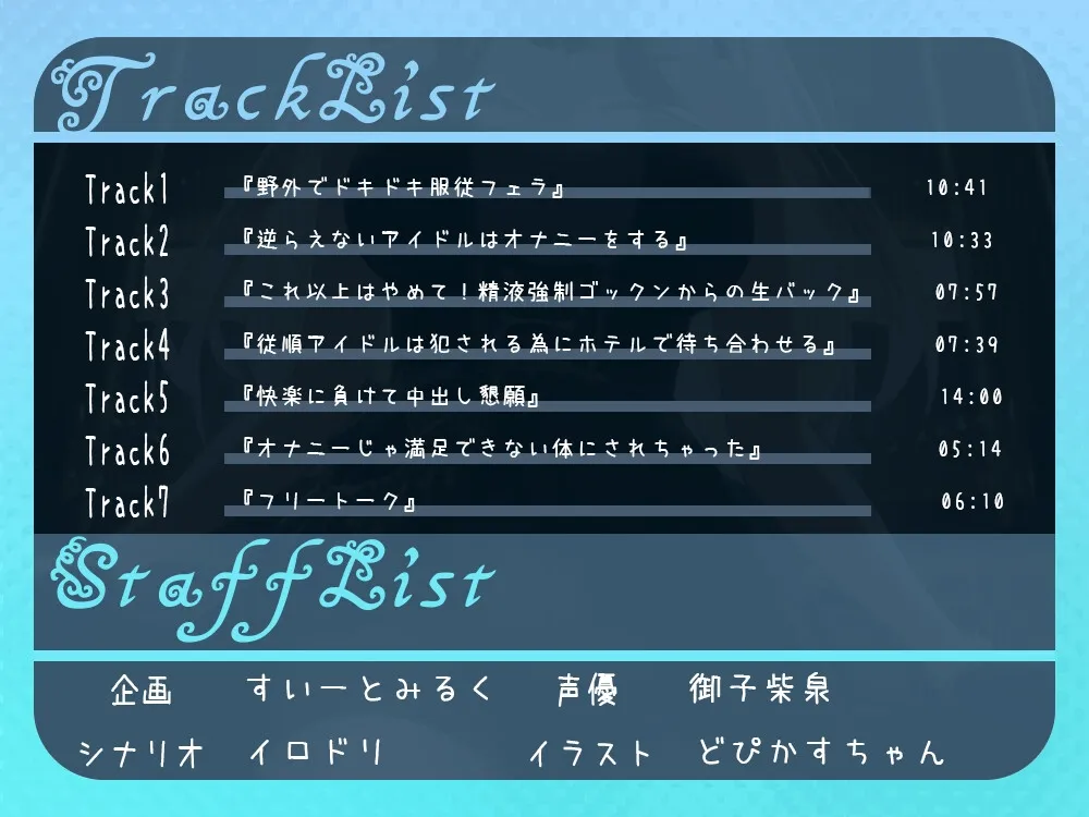 【CV:御子柴泉】【期間限定220円】パッシブアイドルのおまんこ開発~強気な性奴隷JKは逆らえない~ 【CV:御子柴泉】【期間限定220円】パッシブアイドルのおまんこ開発~強気な性奴隷JKは逆らえない~