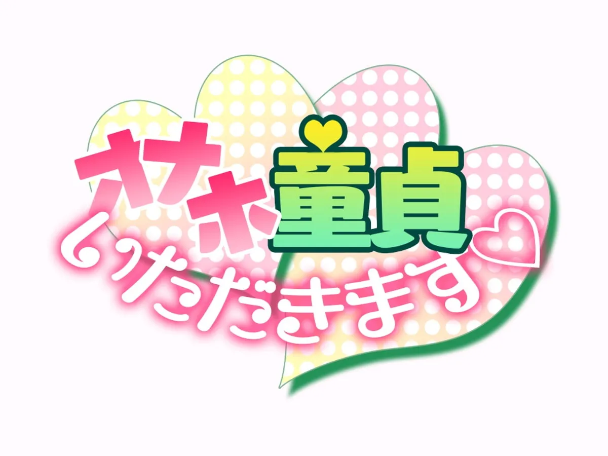 【琴音有波×おねショタ】オナホ童貞いただきます☆