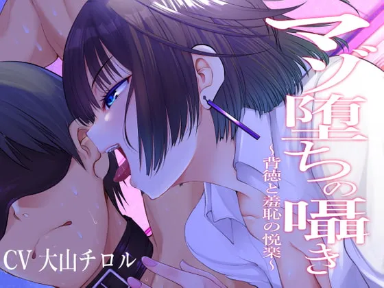 【大山チロル×先輩JD 女性優位・男性受け】マゾ堕ちの囁き〜背徳と羞恥の悦楽〜 【大山チロル×先輩JD 女性優位・男性受け】マゾ堕ちの囁き〜背徳と羞恥の悦楽〜