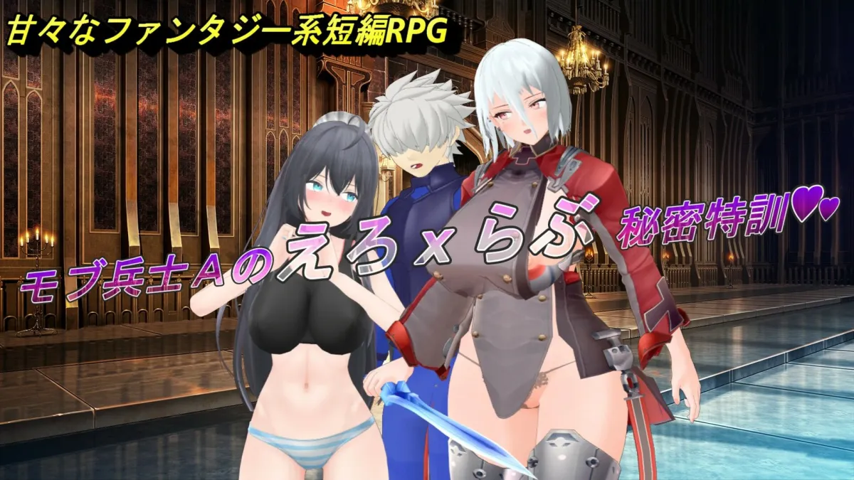 【ファンタジーエロRPG】18禁ファンタジーRPG~「モブ兵士Aのえろxらぶ秘密特訓」 【ファンタジーエロRPG】18禁ファンタジーRPG~「モブ兵士Aのえろxらぶ秘密特訓」