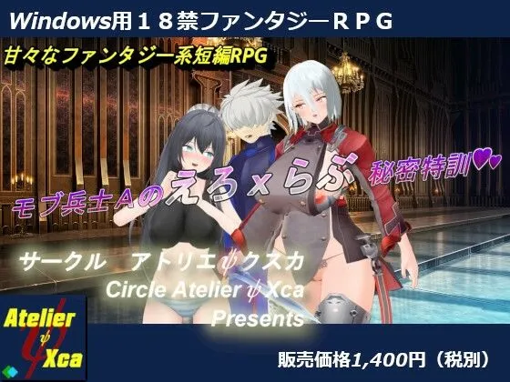 【ファンタジーエロRPG】18禁ファンタジーRPG~「モブ兵士Aのえろxらぶ秘密特訓」 【ファンタジーエロRPG】18禁ファンタジーRPG~「モブ兵士Aのえろxらぶ秘密特訓」
