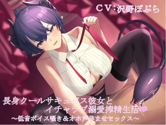 【CV:沢野ぽぷら】長身クールサキュバス彼女とイチャラブ溺愛搾精生活 ～低音ボイス囁き＆オホ声孕ませセックス～【イラスト:ばつ】