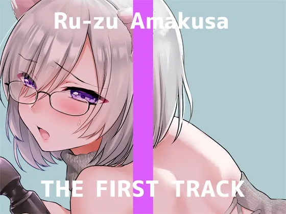 【オナニー実演ボイス】✨初回限定価格✨【オナニー実演】THE FIRST TRACK【甘草るーず】