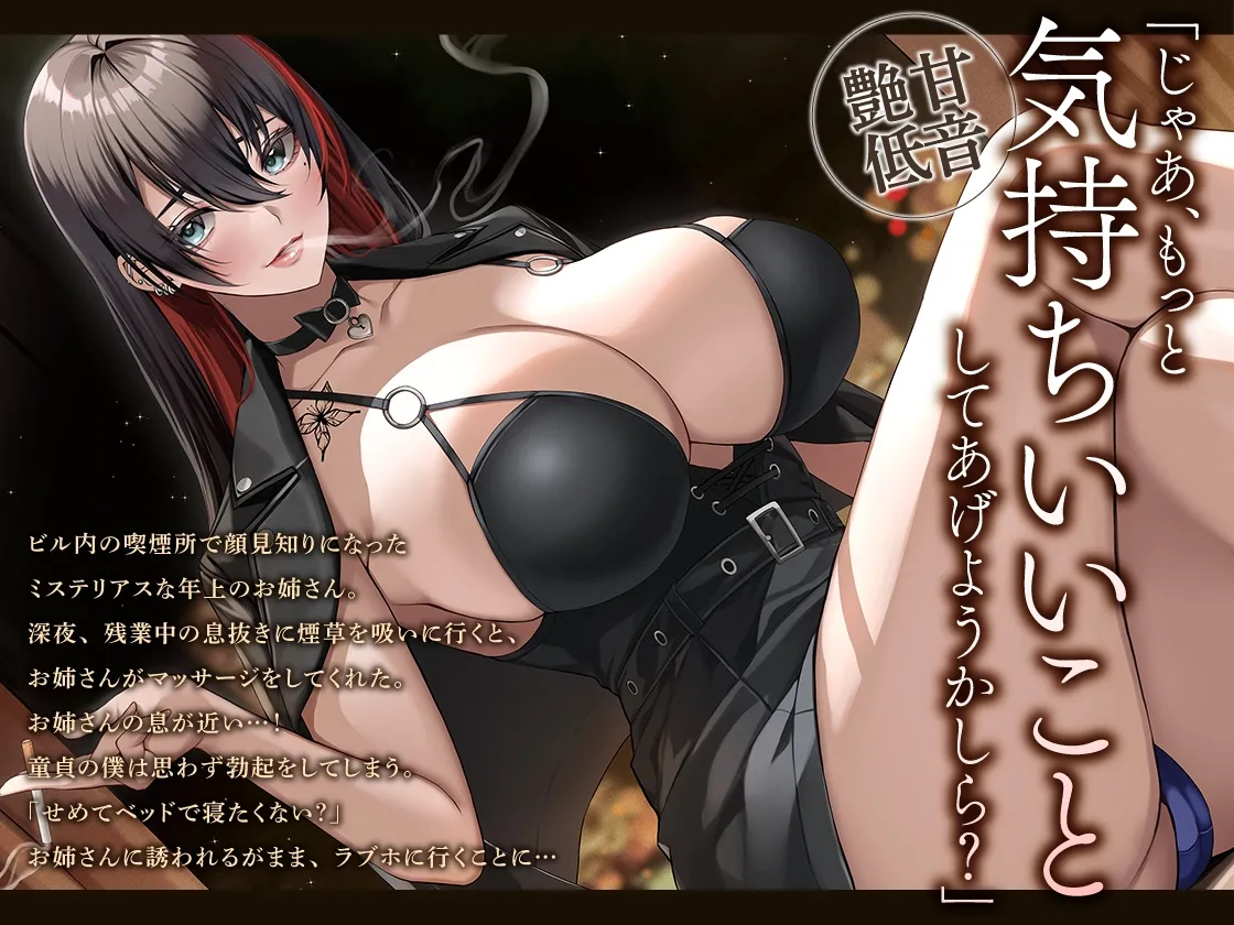 【CV:海音ミヅチ】【期間限定330円/あま~い低音筆おろし】喫煙お姉さんと囁きベロチュー性交 【CV:海音ミヅチ】【期間限定330円/あま~い低音筆おろし】喫煙お姉さんと囁きベロチュー性交