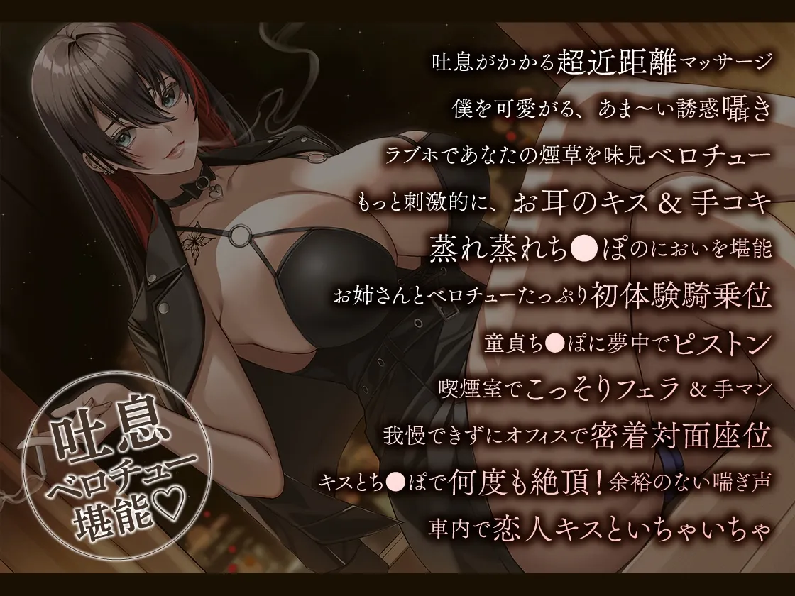 【CV:海音ミヅチ】【期間限定330円/あま~い低音筆おろし】喫煙お姉さんと囁きベロチュー性交 【CV:海音ミヅチ】【期間限定330円/あま~い低音筆おろし】喫煙お姉さんと囁きベロチュー性交