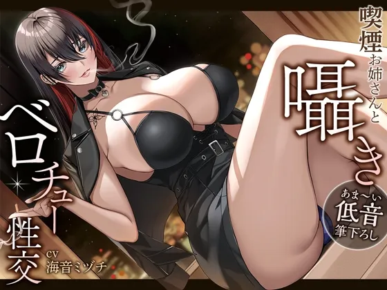 【CV:海音ミヅチ】【期間限定330円/あま～い低音筆おろし】喫煙お姉さんと囁きベロチュー性交