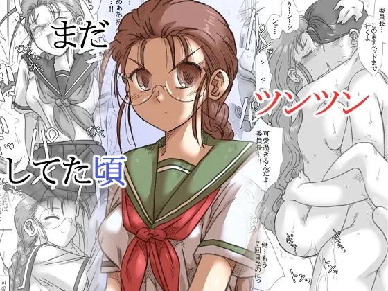 【JK委員長】まだツンツンしてた頃 【JK委員長】まだツンツンしてた頃