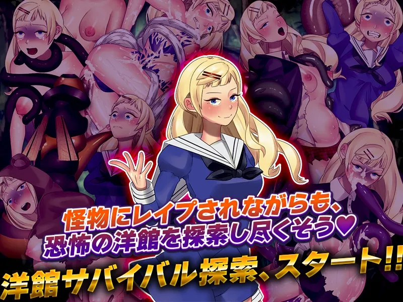 【JKモンスター姦脱出ゲーム】少女を捕食する廃墟 【JKモンスター姦脱出ゲーム】少女を捕食する廃墟