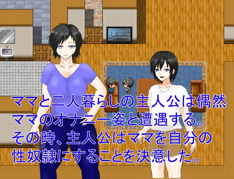 【息子×母 おねショタエロRPG】ママは息子の性奴隷 【息子×母 おねショタエロRPG】ママは息子の性奴隷