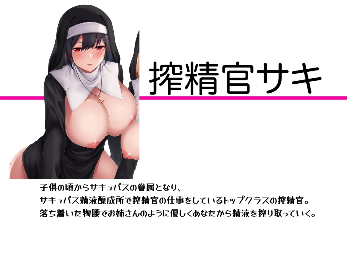 【CV:西瓜すいか】【快楽ヘッドギア】搾精官サキ。サキュバス精液醸成所。