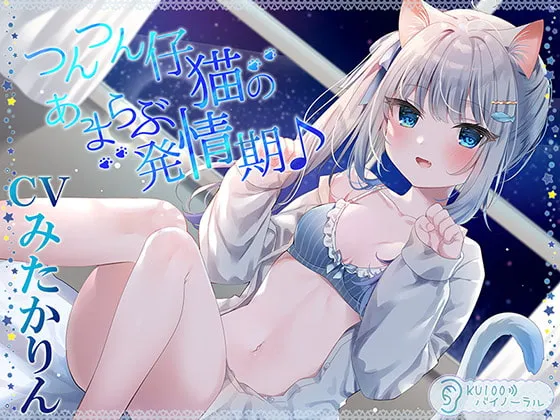 【CV:みたかりん】つんつん仔猫のあまらぶ発情期♪【KU100バイノーラル】 【CV:みたかりん】つんつん仔猫のあまらぶ発情期♪【KU100バイノーラル】