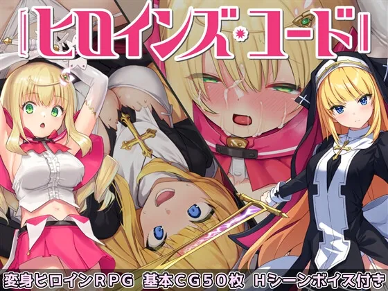 【魔法少女エロRPG】ヒロインズ・コード －Heroines' Chord－