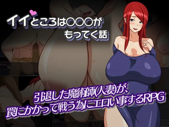 【人妻魔術師NTRエロRPG】イイところは○○○がもってく話
