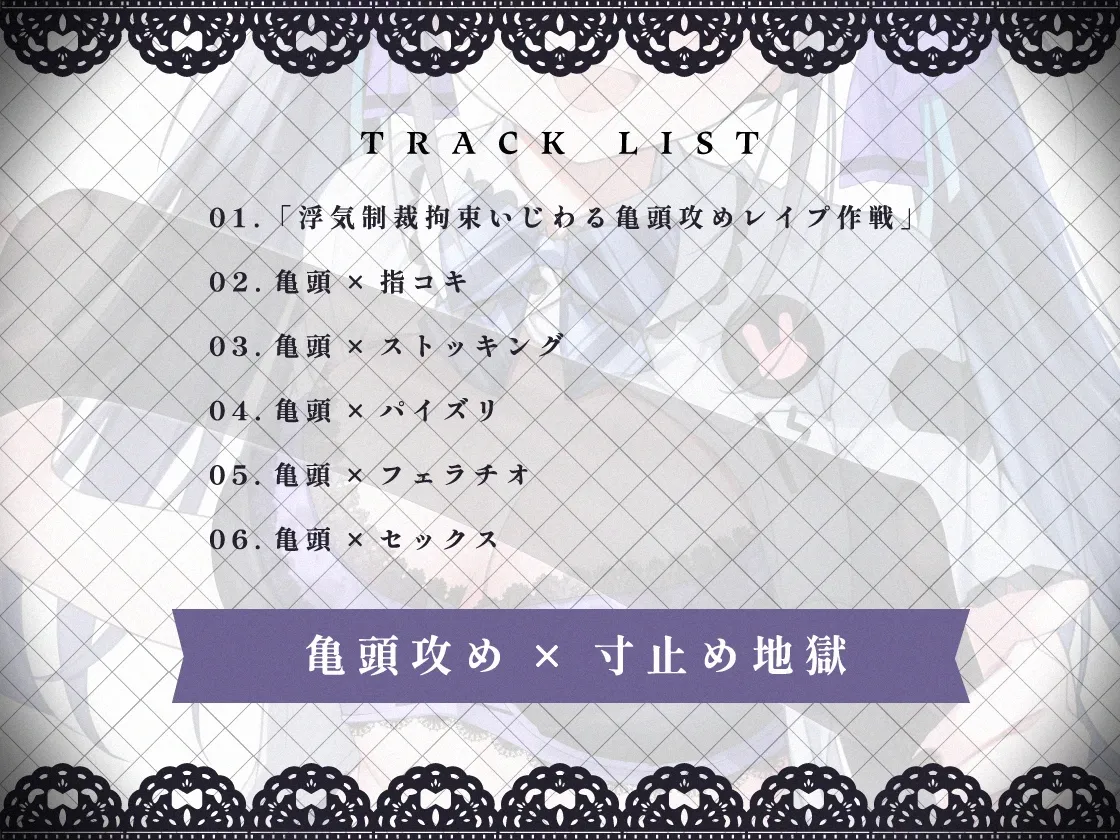 【CV:葉月ゆう】【亀頭攻め】地雷系メンヘラJKのおしおき亀頭攻め逆レイプ