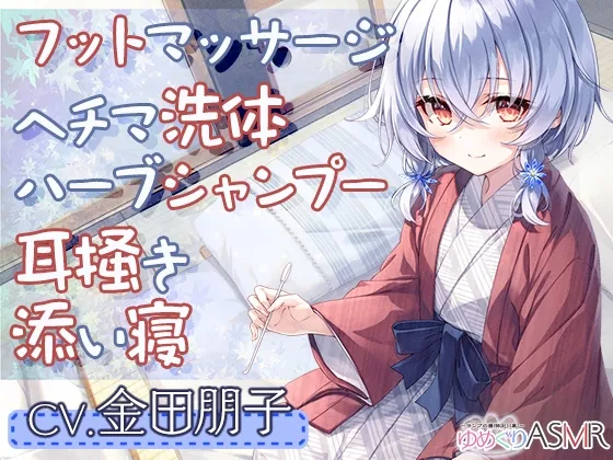 ゆめぐりASMR ~ランプの湯。疲れた体を純食塩泉の貸切風呂で、マッサージ&ヘチマ洗体、ハーブシャンプーからのお耳掃除でリラクゼーション~【CV.金田朋子】 ゆめぐりASMR ~ランプの湯。疲れた体を純食塩泉の貸切風呂で、マッサージ&ヘチマ洗体、ハーブシャンプーからのお耳掃除でリラクゼーション~【CV.金田朋子】