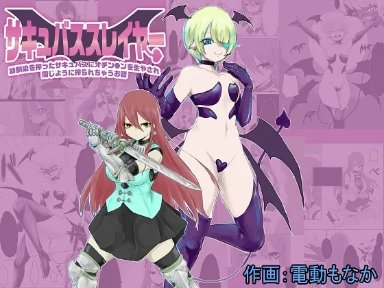 【サキュバス×ふたなり少女 NTR復讐】サキュバススレイヤー～幼馴染を搾ったサキュバスにオチン〇ンを生やされ同じように搾られちゃうお話～