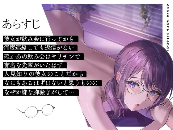 【杏仁らいち×JD彼女NTR】【期間限定220円/オホ声】彼氏はいるけど男慣れしてない大人しい女の子を寝取ったら即堕ちしたのでメスをわからせる音声