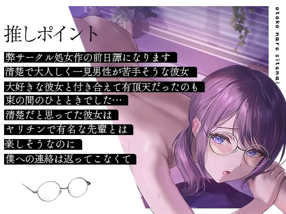 【杏仁らいち×JD彼女NTR】【期間限定220円/オホ声】彼氏はいるけど男慣れしてない大人しい女の子を寝取ったら即堕ちしたのでメスをわからせる音声