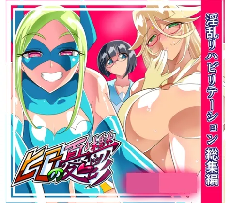 【怪人お姉さん×ショタヒーロー おねショタ】ヒーローの憂鬱 淫乱リハビリテーション総集編【ワラビモチー】