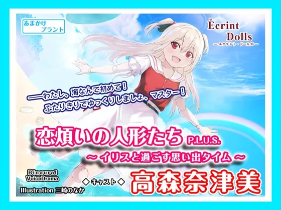 【CV:高森奈津美】【海岸で耳かき&デート】恋煩いの人形たちP.L.U.S.~イリスと過ごす思い出タイム~ 【CV:高森奈津美】【海岸で耳かき&デート】恋煩いの人形たちP.L.U.S.~イリスと過ごす思い出タイム~