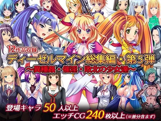 【エロRPG】ディーゼルマイン総集編・第5弾～異種姦・催淫・敗北の少女達～