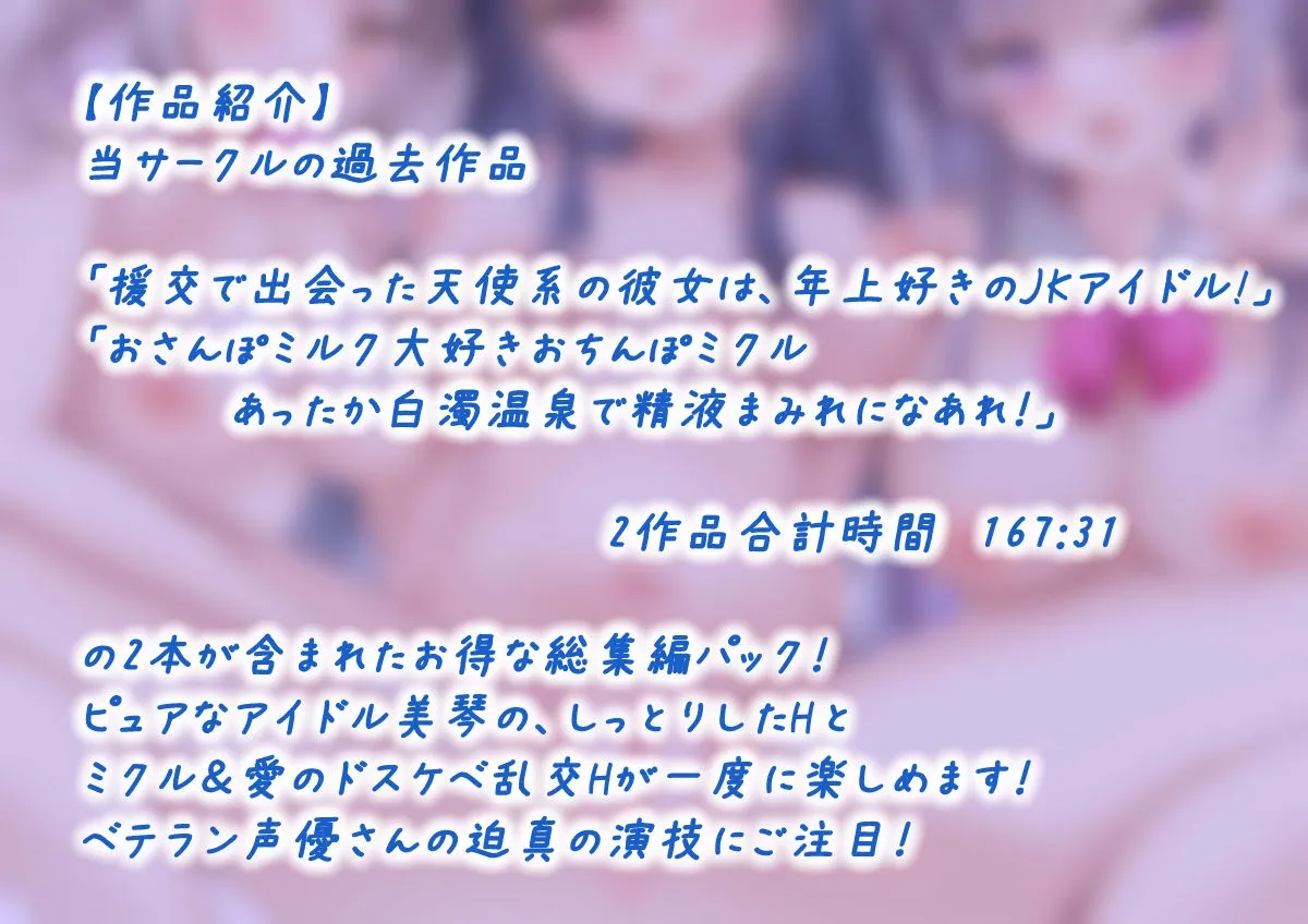 【宮坂雪様＆柚木つばめ】【バイノーラル】『援交で出会った天使系の彼女は、年上好きのJKアイドル！』＆『温泉AV撮影おちんぽミルク』サークルdhr研 －総集編－【siri＊tori】