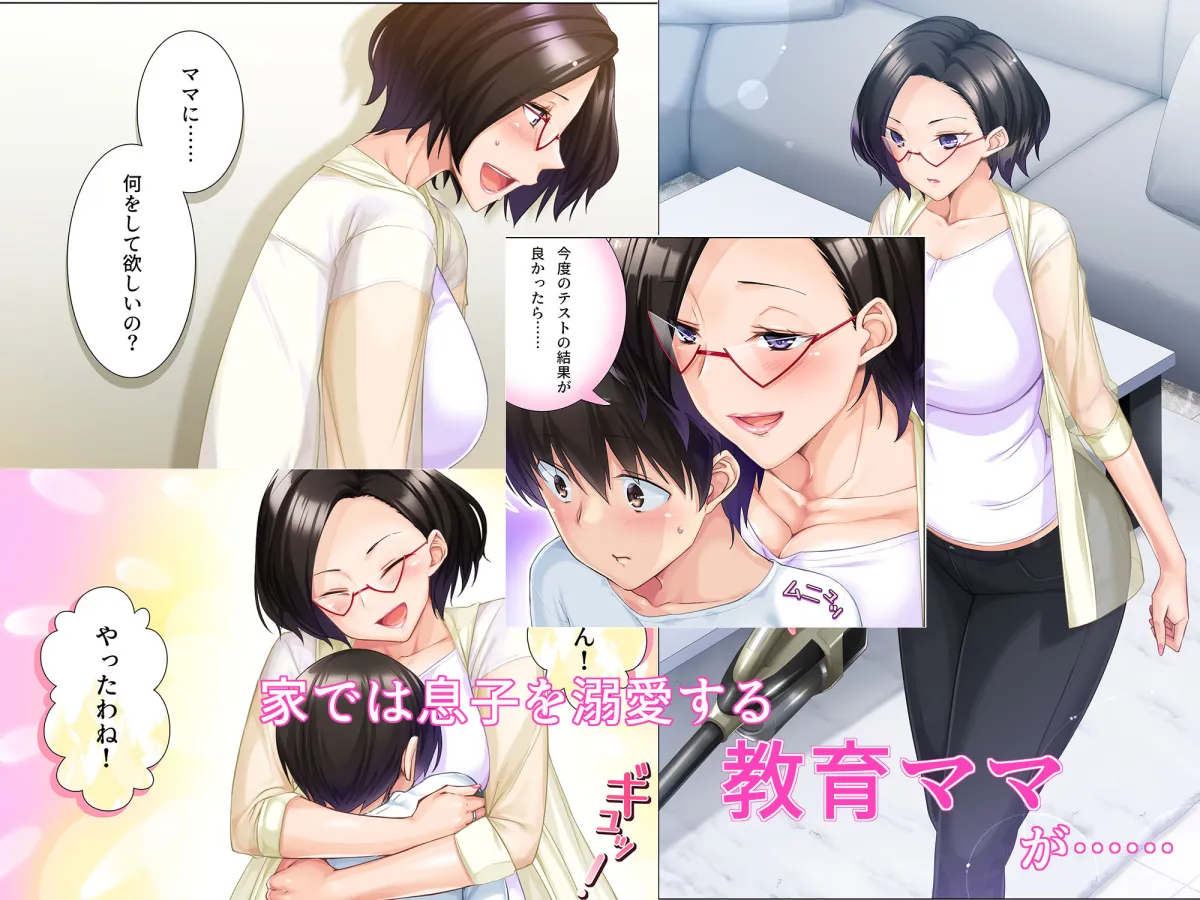 【母×息子 近親相姦おねショタ】溺ママ~教育ママが一線を超えてしまうまで~ 【母×息子 近親相姦おねショタ】溺ママ~教育ママが一線を超えてしまうまで~