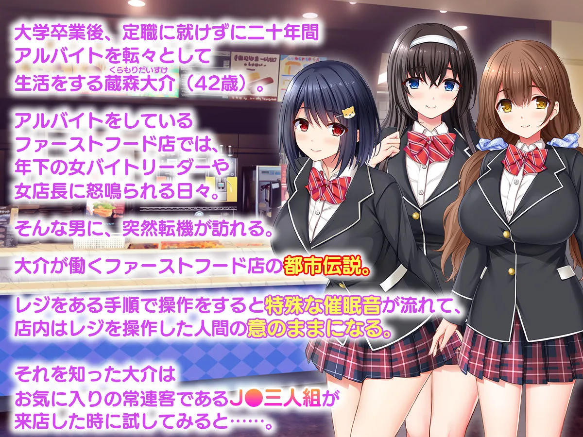 俺の催眠絶頂ファーストフード店~美少女JKバリューマンコセットに単品でチンポを挿入します!~ 俺の催眠絶頂ファーストフード店~美少女JKバリューマンコセットに単品でチンポを挿入します!~