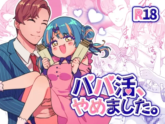 【エリートサラリーマン×生意気パパ活JK わからせ】パパ活、やめました。 【エリートサラリーマン×生意気パパ活JK わからせ】パパ活、やめました。