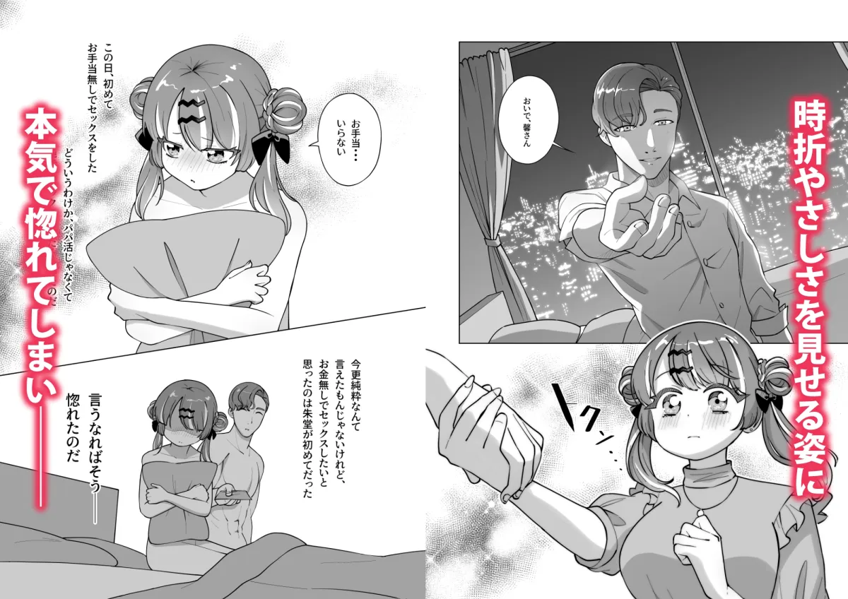 【エリートサラリーマン×生意気パパ活JK わからせ】パパ活、やめました。 【エリートサラリーマン×生意気パパ活JK わからせ】パパ活、やめました。