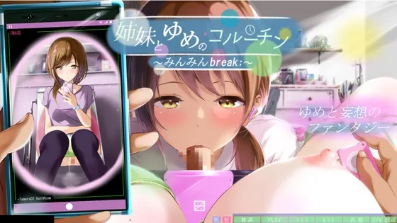 【夢でセックスしちゃうエロシミュレーションゲーム】姉妹とゆめのコルーチン ～みんみんBreak;～