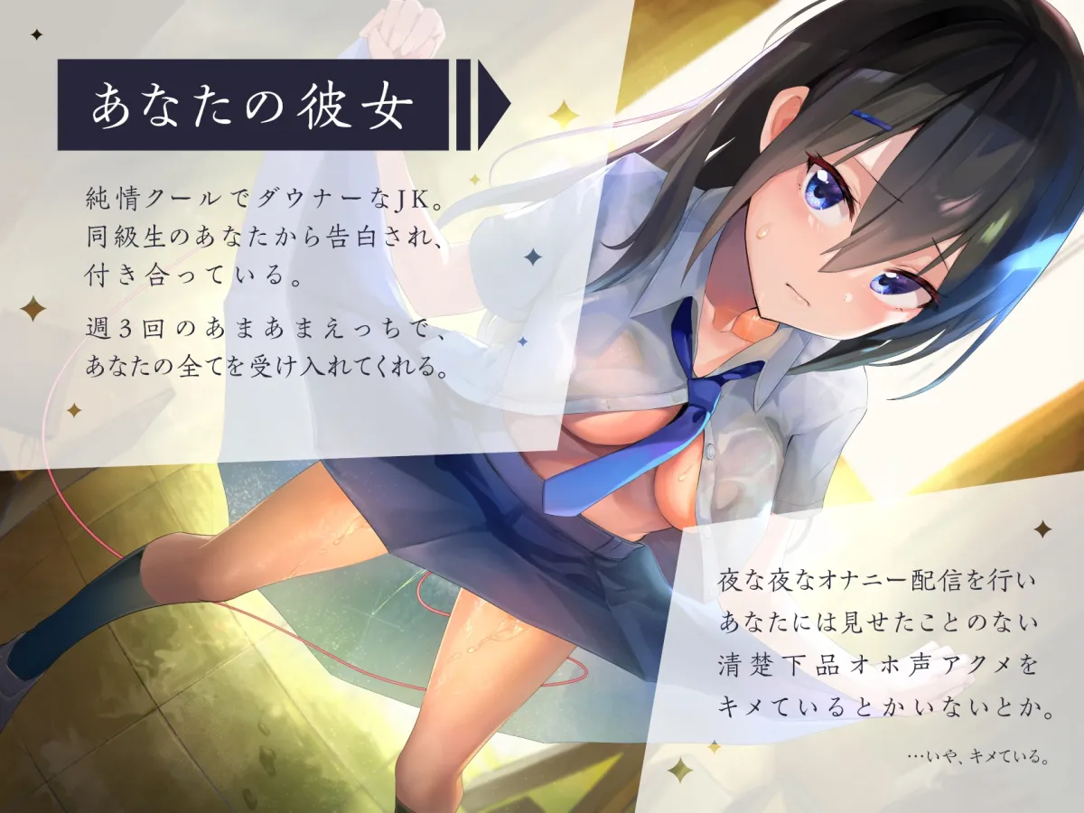 【CV:恋鈴桃歌】純情クールだけどオナニー配信は辞めないドスケベJK彼女