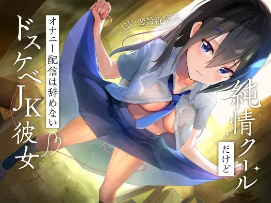 【CV:恋鈴桃歌】純情クールだけどオナニー配信は辞めないドスケベJK彼女