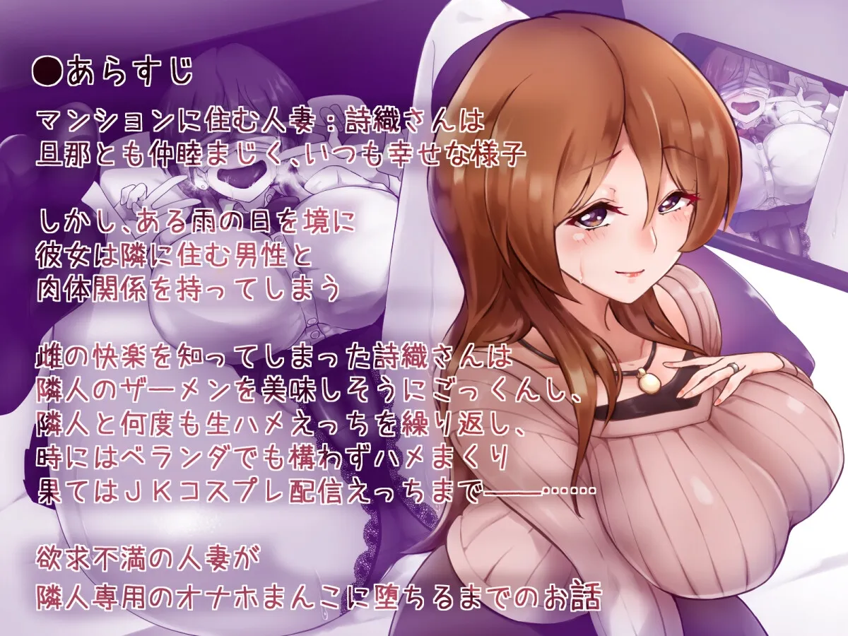 【CV:柚木つばめ】【NTR】隣の人妻さんをドスケベオナホまんこに堕とすまで【複数視点・低音喘ぎ・マスクフェラ他】