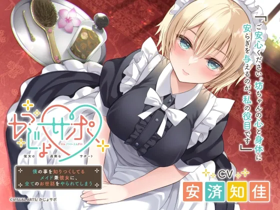 【CV:安済知佳】かじょサポ ～僕の事を知りつくしてるメイド兼彼女に、全てのお世話をやられてしまう～