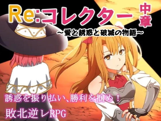 【ファンタジー 敗北逆レイプエロRPG】Re:コレクター中章 ～愛と誘惑と破滅の物語～