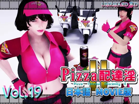 【宅配ピザ配達員3Dエロムービー】PIZZA配達淫II Movie版（ピザ配達淫2 ムービー版）