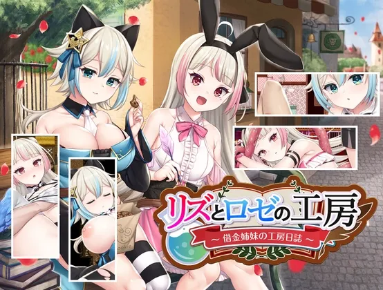 【双子錬金術師 錬金エロRPG】リズとロゼの工房 ~ 借金姉妹の工房日誌 ~ 【双子錬金術師 錬金エロRPG】リズとロゼの工房 ~ 借金姉妹の工房日誌 ~