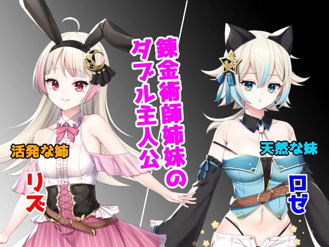 【双子錬金術師 錬金エロRPG】リズとロゼの工房 ~ 借金姉妹の工房日誌 ~ 【双子錬金術師 錬金エロRPG】リズとロゼの工房 ~ 借金姉妹の工房日誌 ~