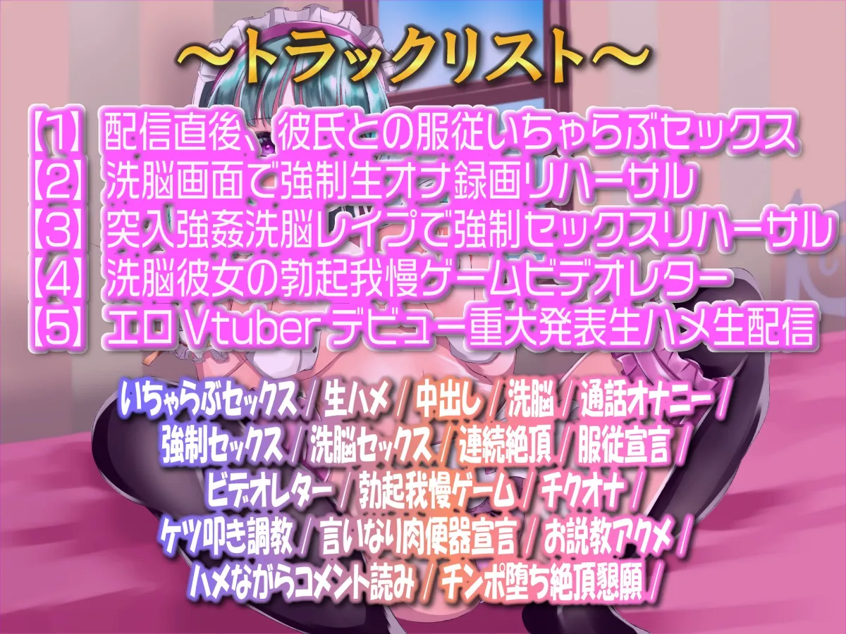 【CV:餅梨あむ】★期間限定価格★【カレシ持ちを寝取り教育】Vtuber洗脳催眠ガンギマリアクメ言いなり肉便器生配信