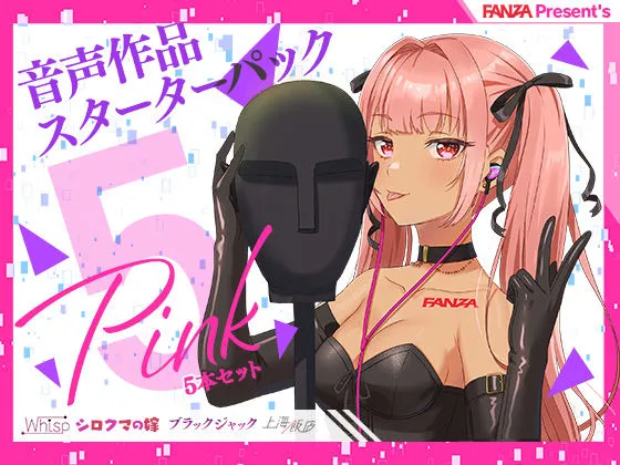 【ダーク・インモラル系耳舐めエロボイス】FANZA Present’s 音声作品スターターパック Pink 5本セット【Whisp＆シロクマの嫁＆ブラックジャック＆上海飯店】【CV:天上紫乃華＆伊ヶ崎綾香＆陽向葵ゅか＆縁側こより】