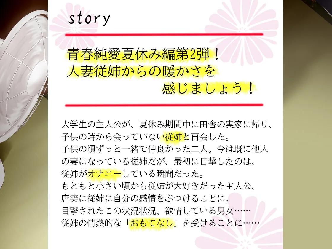 【CV:柚木朱莉】【バイノーラル】夏休みに人妻になってしまった従姉とのエッチな思い出～セックスで気持ちよくなって～