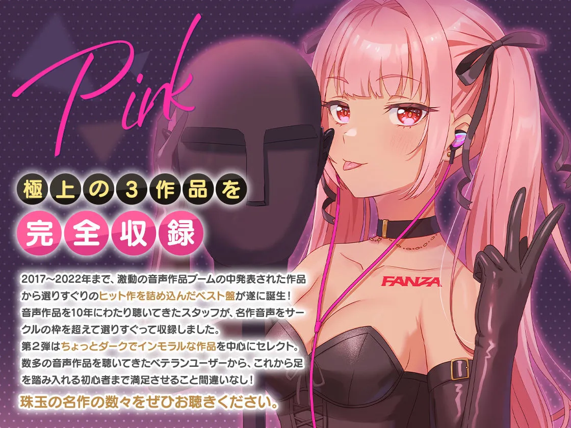 【ダーク・インモラル系ボイス】FANZA Present’s 音声作品スターターパック Pink 3本セット【シロクマの嫁&テグラユウキ&上海飯店】【CV:伊ヶ崎綾香&そらまめ。&みもりあいの&柚木つばめ&結姫うさぎ&小石川うに】 【ダーク・インモラル系ボイス】FANZA Present’s 音声作品スターターパック Pink 3本セット【シロクマの嫁&テグラユウキ&上海飯店】【CV:伊ヶ崎綾香&そらまめ。&みもりあいの&柚木つばめ&結姫うさぎ&小石川うに】