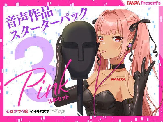 【ダーク・インモラル系ボイス】FANZA Present’s 音声作品スターターパック Pink 3本セット【シロクマの嫁&テグラユウキ&上海飯店】【CV:伊ヶ崎綾香&そらまめ。&みもりあいの&柚木つばめ&結姫うさぎ&小石川うに】 【ダーク・インモラル系ボイス】FANZA Present’s 音声作品スターターパック Pink 3本セット【シロクマの嫁&テグラユウキ&上海飯店】【CV:伊ヶ崎綾香&そらまめ。&みもりあいの&柚木つばめ&結姫うさぎ&小石川うに】