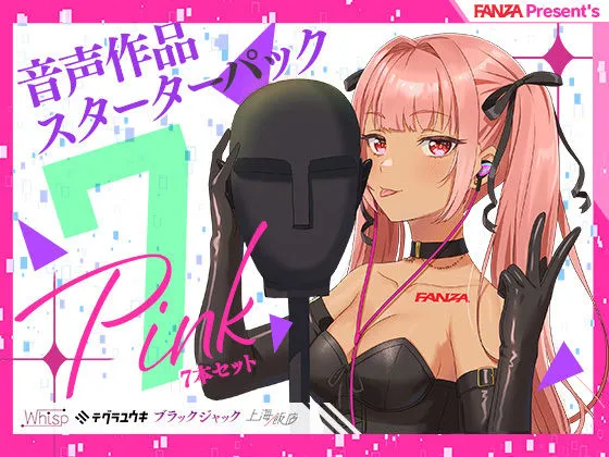 【メスガキ＆JK ダーク・インモラルエロボイス】FANZA Present’s 音声作品スターターパック Pink 7本セット【CV:古都ことり＆佐倉江美＆天上紫乃華＆奏谷しはる＆佐倉江美＆浅木式＆民安ともえ＆御苑生メイ＆花城かざり＆財木桜＆みもりあいの＆思ちぽ＆涼花みなせ】【Whisp＆テグラユウキ＆ブラックジャック＆上海飯店】