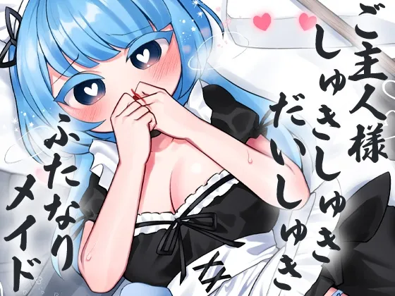 【灰色アル×ふたなりメイド逆レイプ】ご主人様しゅきしゅきだいしゅきふたなりめいど 【灰色アル×ふたなりメイド逆レイプ】ご主人様しゅきしゅきだいしゅきふたなりめいど