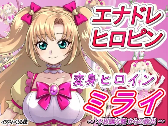 【魔法少女ヒロピンエロアドベンチャーゲーム】変身ヒロインミライ～不思議な館からの脱出～
