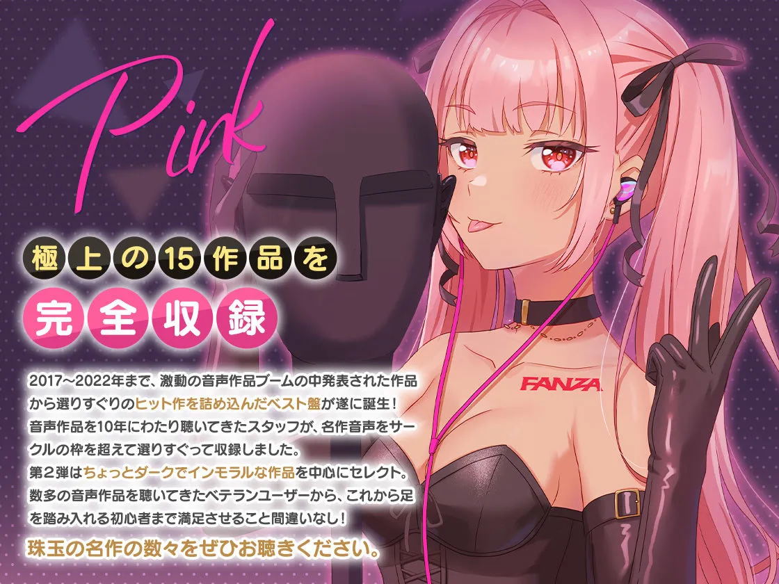 【人気エロボイス15本＋録り下ろしトラック】FANZA Present’s 音声作品スターターパック Pink コンプリートセット【Whisp / シロクマの嫁 / テグラユウキ / ブラックジャック / 上海飯店】【天上紫乃華 / 佐倉江美 / 古都ことり / 佐倉江美 / 奏谷しはる / 伊ヶ崎綾香 / そらまめ。 / みもりあいの / 柚木つばめ / 浅木式 / 民安ともえ / 御苑生メイ / 陽向葵ゅか / 花城かざり / 財木桜 / 結姫うさぎ / 小石川うに / 縁側こより / みもりあいの / 思ちぽ / 涼花みなせ】