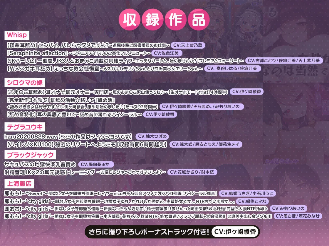 【人気エロボイス15本＋録り下ろしトラック】FANZA Present’s 音声作品スターターパック Pink コンプリートセット【Whisp / シロクマの嫁 / テグラユウキ / ブラックジャック / 上海飯店】【天上紫乃華 / 佐倉江美 / 古都ことり / 佐倉江美 / 奏谷しはる / 伊ヶ崎綾香 / そらまめ。 / みもりあいの / 柚木つばめ / 浅木式 / 民安ともえ / 御苑生メイ / 陽向葵ゅか / 花城かざり / 財木桜 / 結姫うさぎ / 小石川うに / 縁側こより / みもりあいの / 思ちぽ / 涼花みなせ】